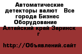 Автоматические детекторы валют - Все города Бизнес » Оборудование   . Алтайский край,Заринск г.